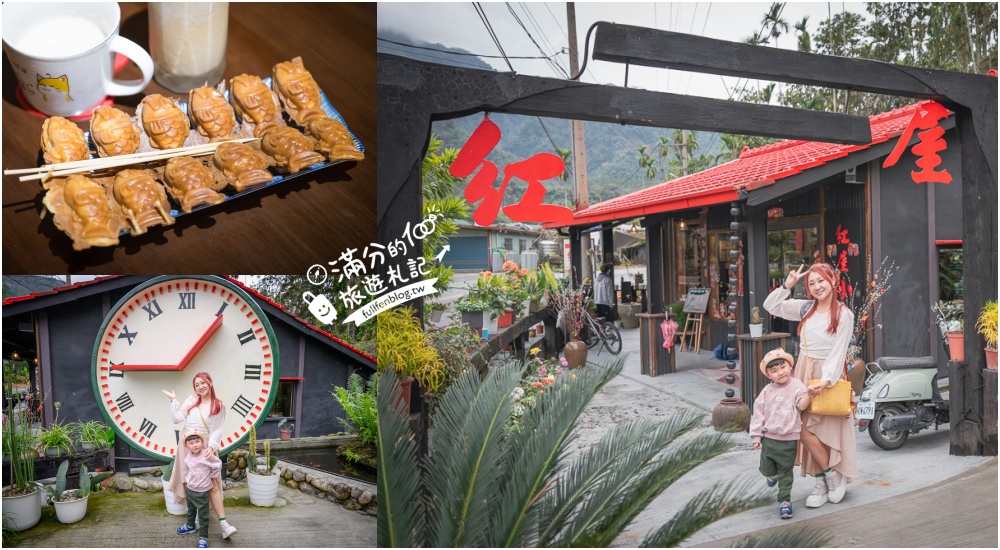 延伸閱讀：南投【紅屋小站】雲林南投交界的紅色小屋.人氣必吃苦茶油雞&鯛魚燒~山林裡唯美餐館!