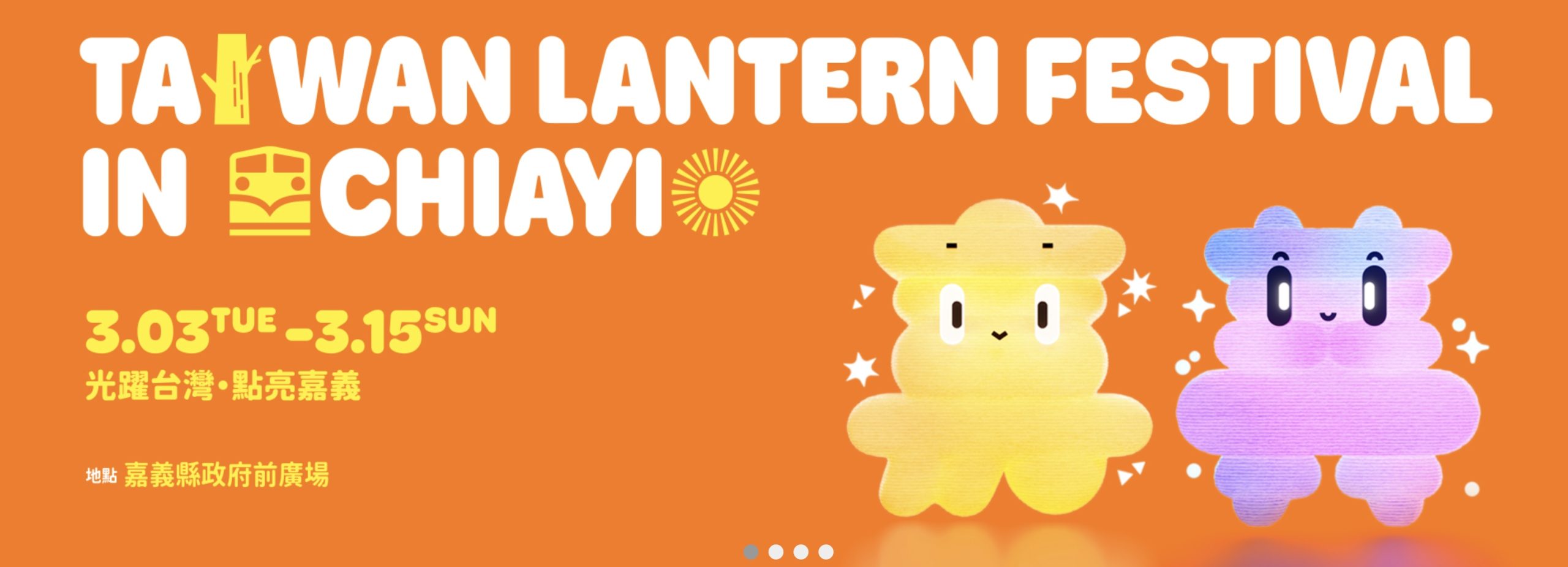 【2026台灣燈會在嘉義】點燈活動＆遊行資訊&交通方式~高10公尺的瑪利歐主燈登場!