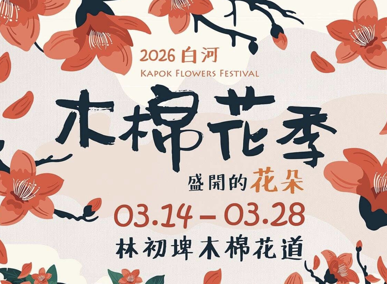 【2026白河林初埤木棉花季】最新花期活動交通資訊,全球評選最美紅色花街~浪漫火紅小太陽!