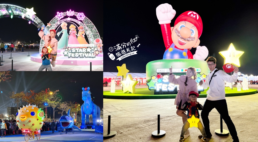 【2026台灣燈會在嘉義】點燈活動＆遊行資訊&交通方式~高10公尺的瑪利歐主燈登場! @滿分的旅遊札記