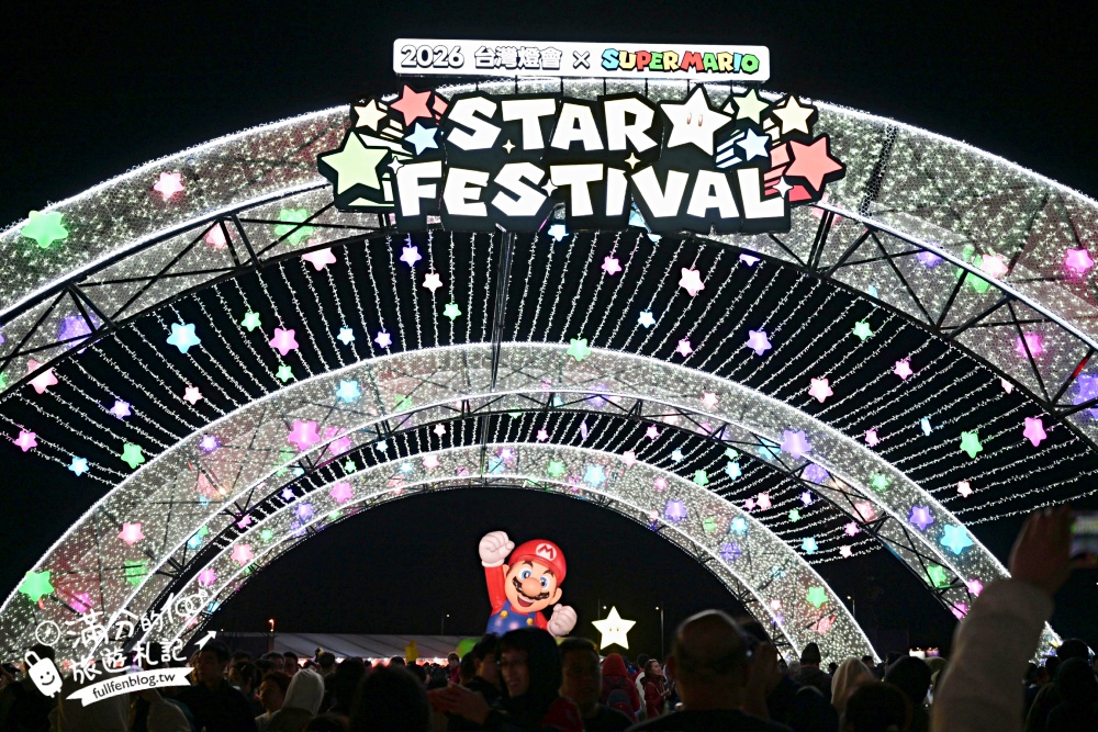【2026台灣燈會在嘉義】點燈活動＆遊行資訊&交通方式~高10公尺的瑪利歐主燈登場!