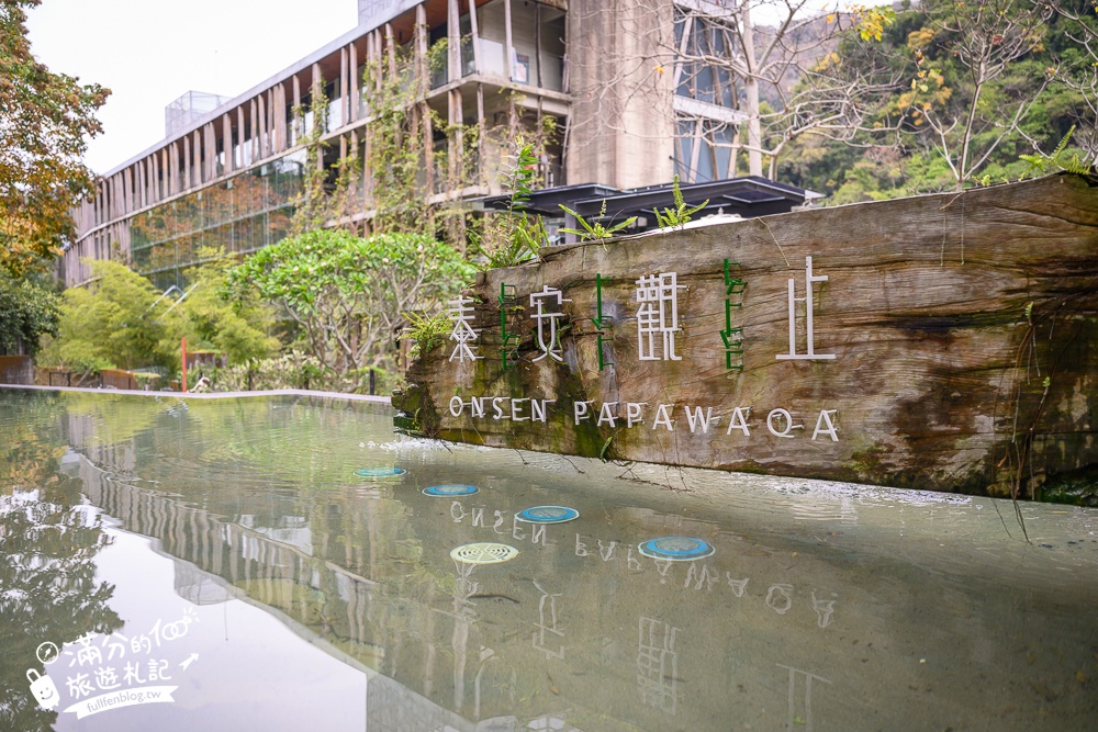 苗栗【泰安觀止溫泉會館】一泊二食溫泉客房開箱.可住宿可泡湯.被森林包圍的清水模溫泉城堡!