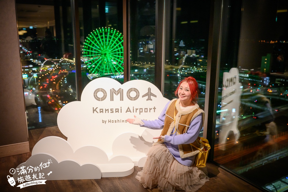 【OMO關西機場by星野集團-完整開箱】大阪住宿推薦.近關西機場,到站即到飯店.有便利店.大浴場和景觀餐廳.房間有質感.設施超完善!
