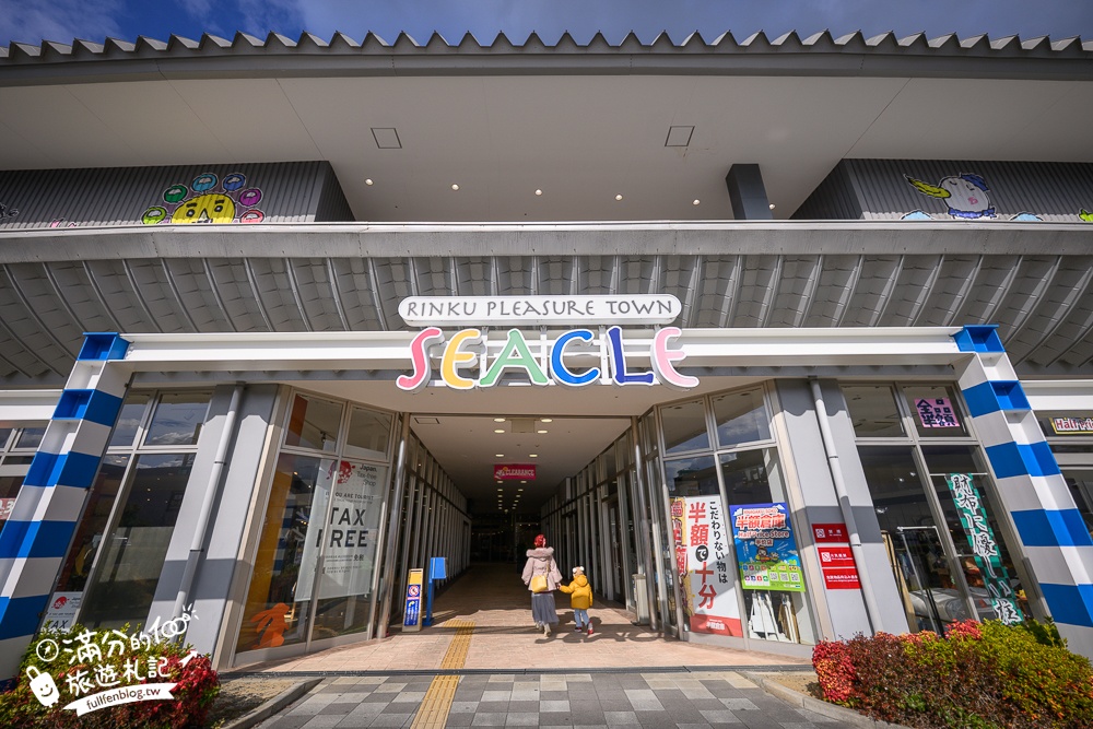 【2026大阪臨空城Outlet全攻略】臨空城Outlet + SEACLE樂園攻略,讓爸媽安心購物的祕密基地! 【2026大阪臨空城Outlet全攻略】臨空城Outlet + SEACLE樂園攻略,讓爸媽安心購物的祕密基地!