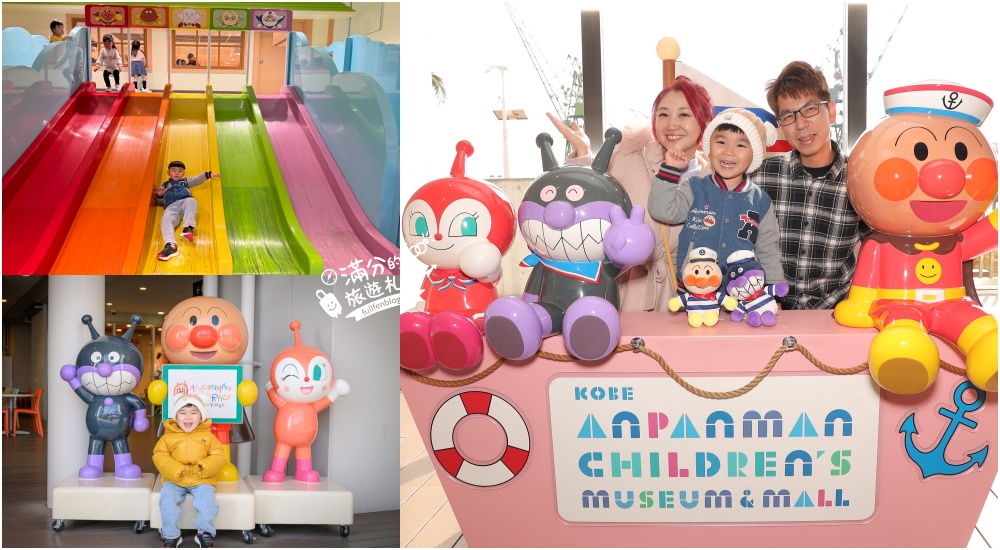2026神戶親子景點【神戶麵包超人兒童博物館全攻略】門票購買&預約.必買造型麵包~三歲小孩的放電指南！ @滿分的旅遊札記