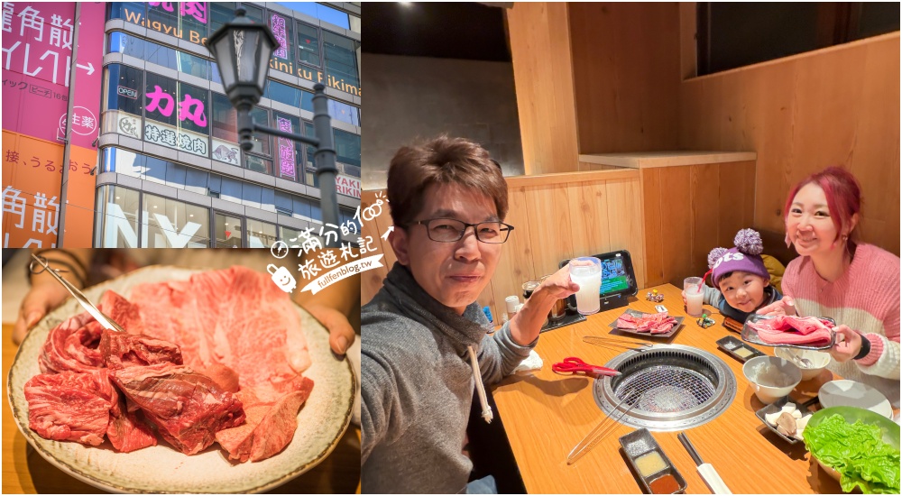 大阪必吃燒肉推薦【道頓堀力丸燒肉】高CP值日本和牛吃到飽.旁邊就是跑跑人招牌.親子友善.中文點餐超方便! @滿分的旅遊札記