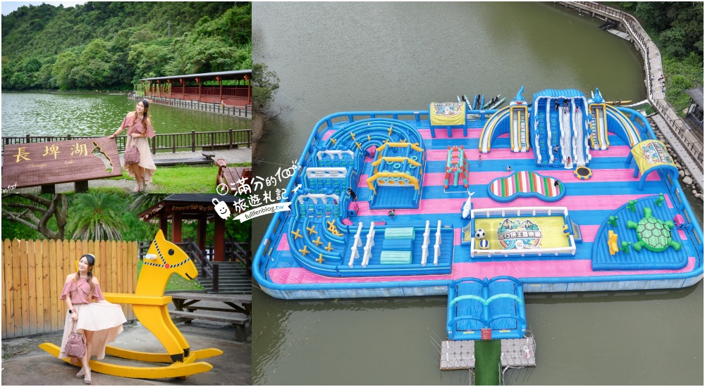 【宜蘭長埤湖水行俠主題樂園】2026最新門票資訊&玩樂攻略,夢幻環山環湖步道.水上氣墊城堡.抹茶湖.萌寵互動 @滿分的旅遊札記