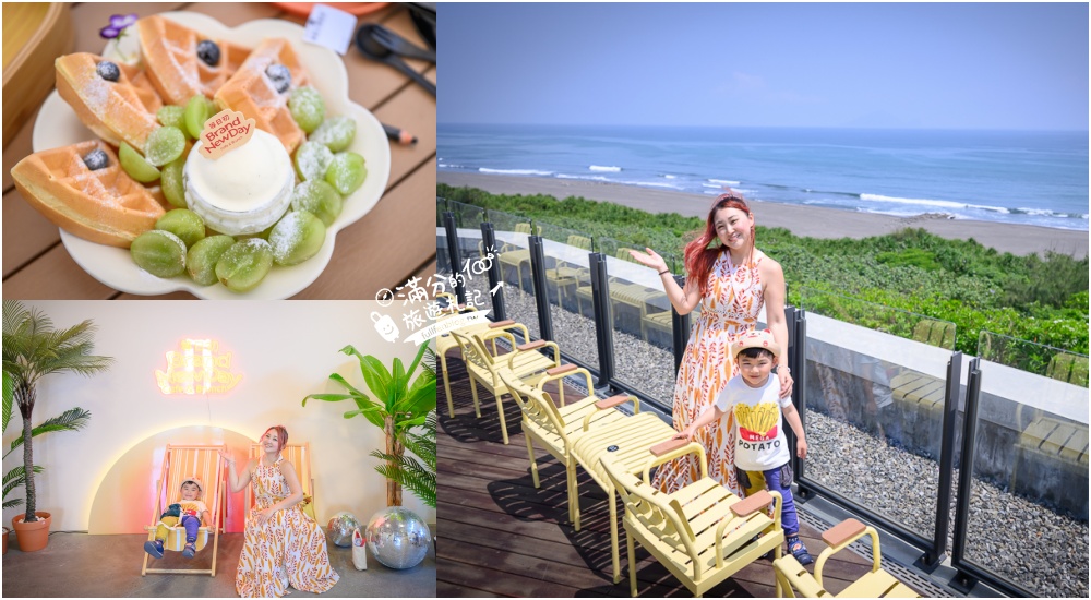 宜蘭【等日初】壯圍最新海景第一排景觀咖啡館.眺望龜山島.步行一分鐘即達海灘! @滿分的旅遊札記