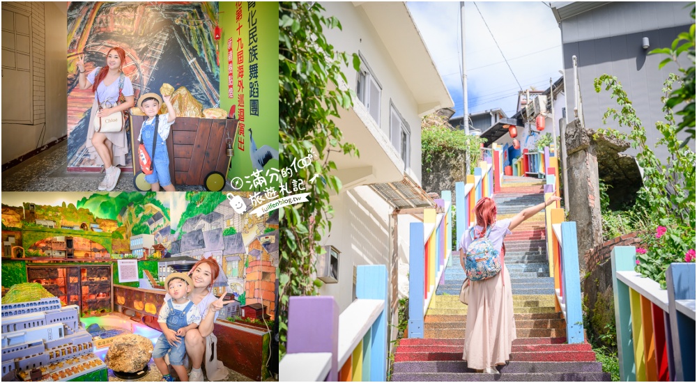 瑞芳景點【祈堂老街一日遊】金瓜石美拍亮點,祈堂路彩虹階梯,金瓜石文化館，必吃山頂豆花&老礦工食堂! @滿分的旅遊札記