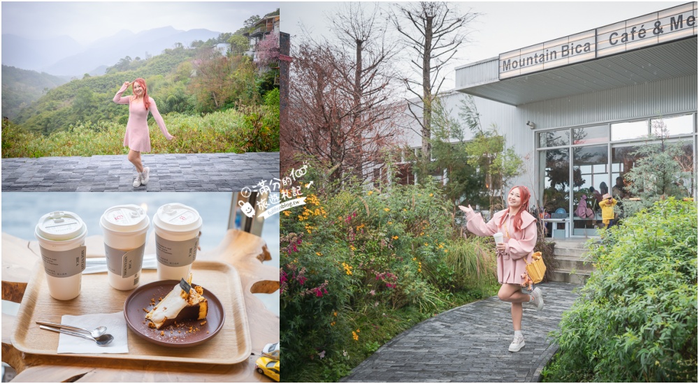 南投【Mountain Bica Cafe】清境彼卡山景觀咖啡,好停車空間大,下午茶望山嵐超放鬆! @滿分的旅遊札記