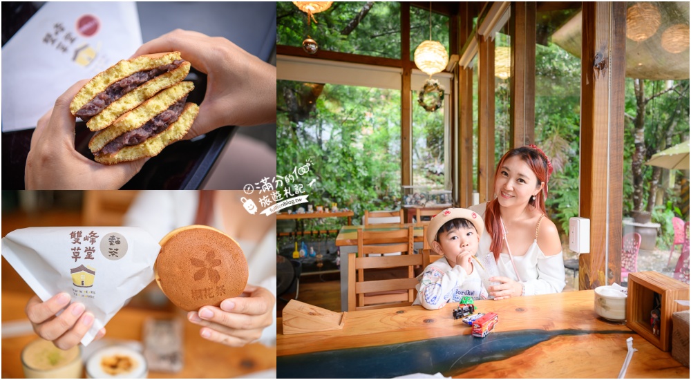 苗栗【雙峰草堂】隱身山林間的銅鑼燒玻璃茶屋.職人手作銅鑼燒,還能欣賞油桐花! @滿分的旅遊札記