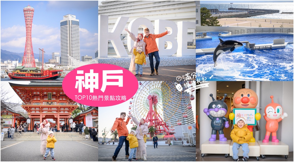 【2026神戶景點懶人包】TOP10個神戶必玩景點.神戶港塔.美利堅公園店.MOSAIC廣場.神戶須磨海洋世界.神戶一日遊二日遊行程全攻略!
