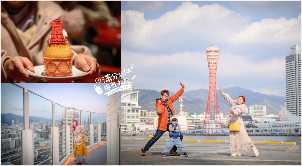 【2026神戶港塔全攻略】全新露天展望台.夢幻旋轉咖啡廳!最新門票資訊&交通與周邊景點推薦 @滿分的旅遊札記