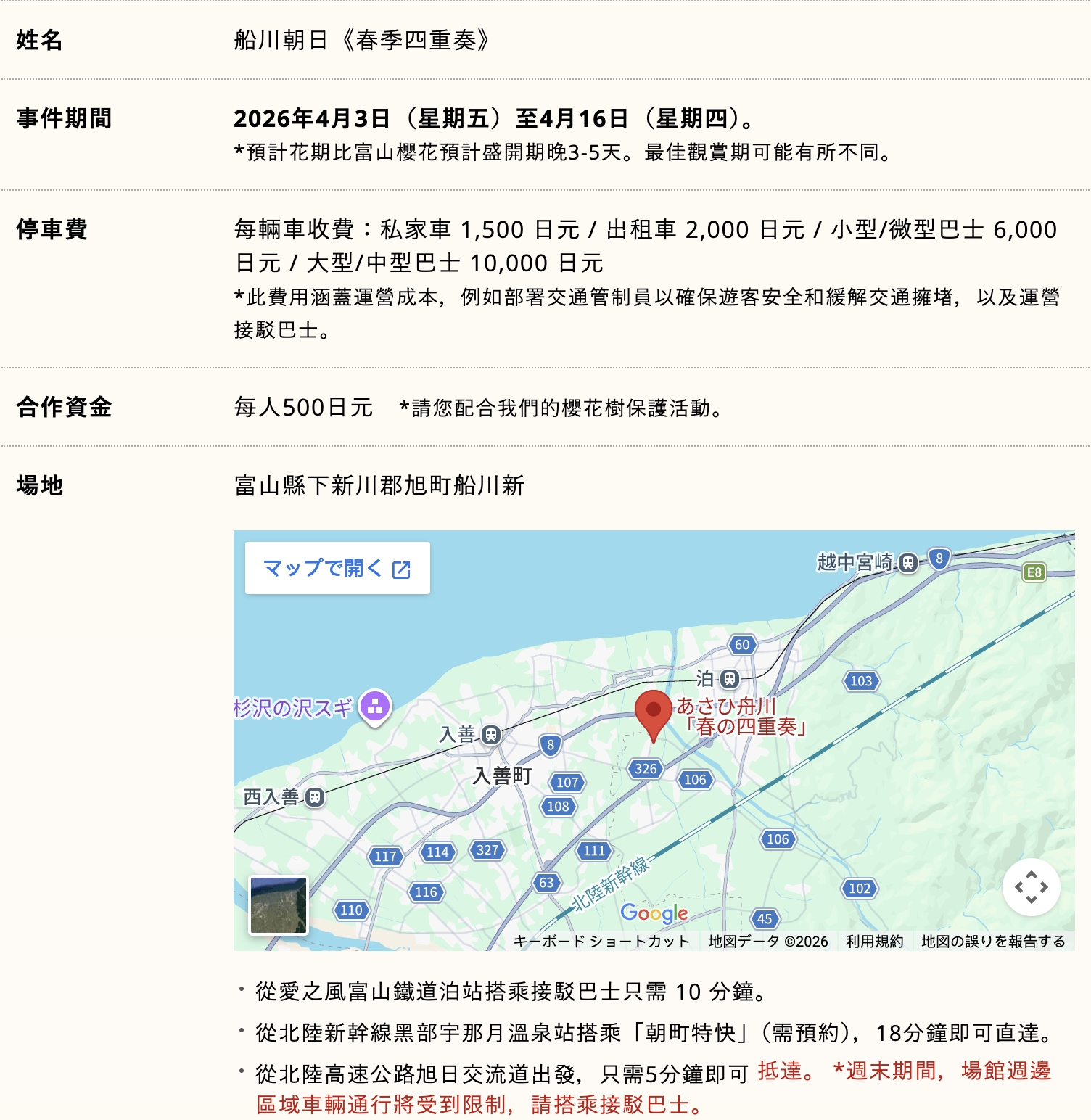 期間限定！朝日町「春の四重奏」交通教學,一次收集四種春色，帶你拍出夢幻美景大片!