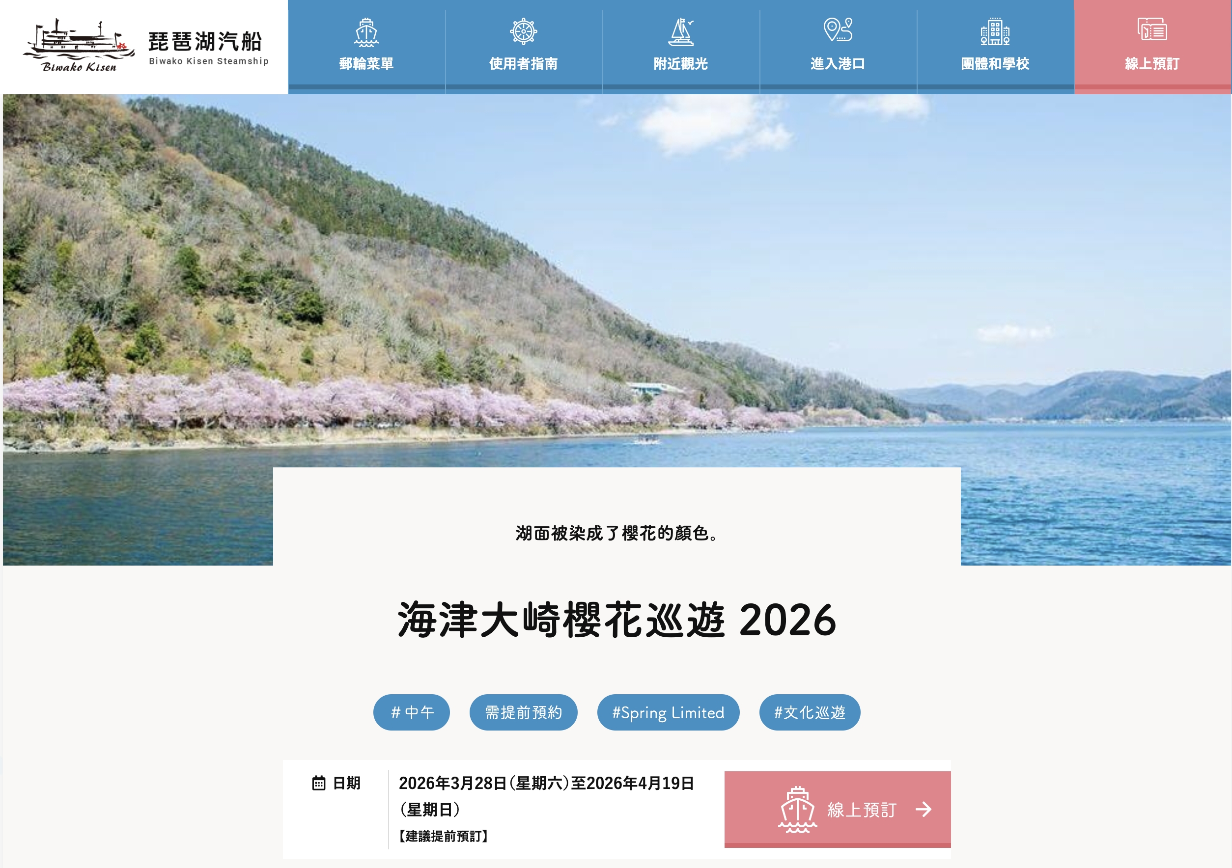 【2026海津大崎櫻花季】日本櫻花名勝100選,滋賀琵琶湖綿延四公里的湖岸櫻花,搭郵輪賞櫻花超特別!