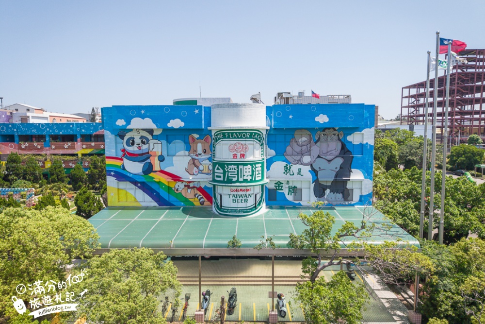 苗栗必玩【竹南啤酒廠】全台最美的啤酒城！巨無霸台啤這裡拍,消費滿額啤酒免費喝~
