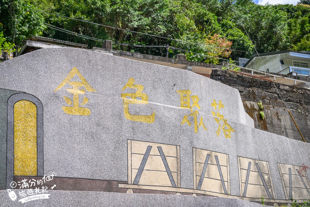 瑞芳景點【祈堂老街一日遊】金瓜石美拍亮點,祈堂路彩虹階梯,金瓜石文化館，必吃山頂豆花&老礦工食堂!