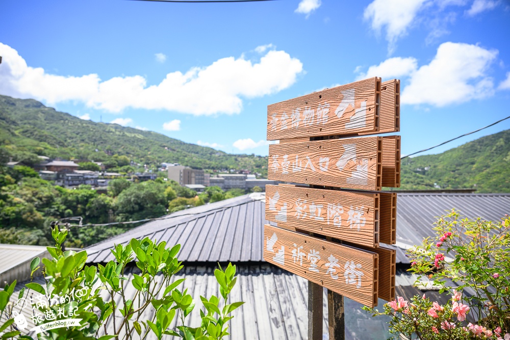 瑞芳景點【祈堂老街一日遊】金瓜石美拍亮點,祈堂路彩虹階梯,金瓜石文化館，必吃山頂豆花&老礦工食堂!
