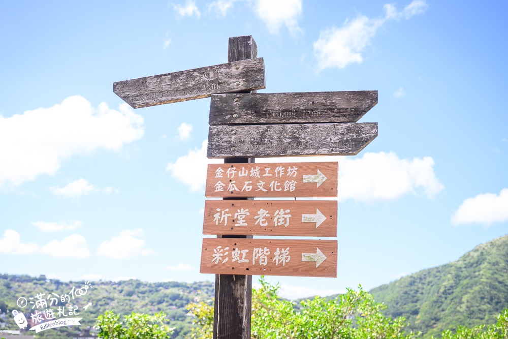 瑞芳景點【祈堂老街一日遊】金瓜石美拍亮點,祈堂路彩虹階梯,金瓜石文化館，必吃山頂豆花&老礦工食堂!