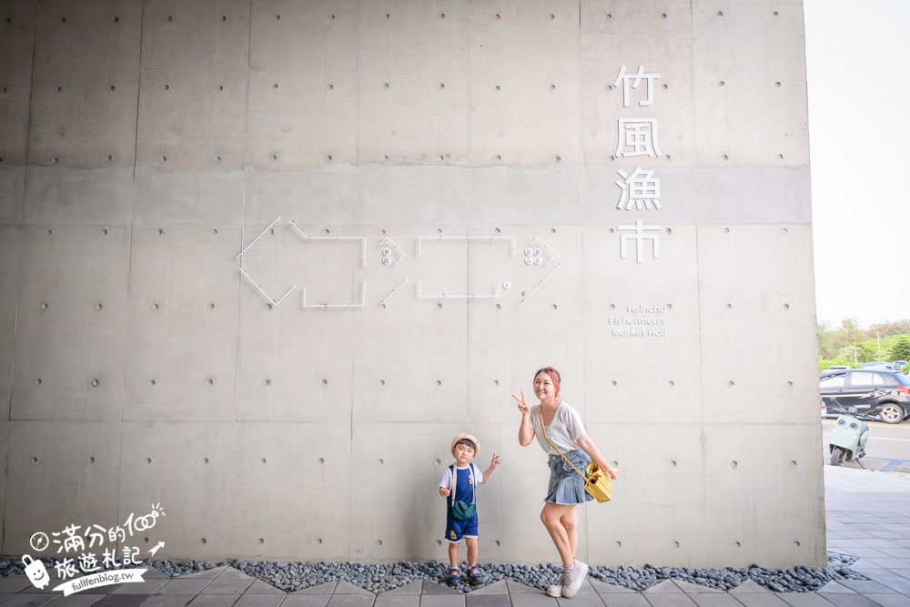 新竹【竹風魚市】南寮漁港大轉型,搭配波光市集這樣玩.全台最美大波浪魚市場,必吃生魚片＆海鮮餐廳一條街!