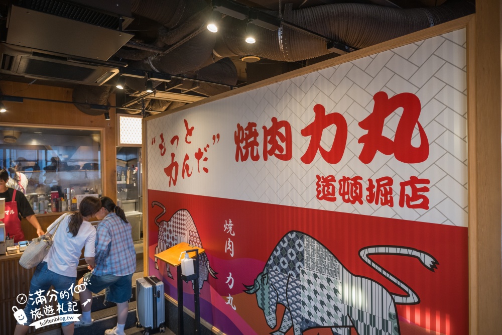 大阪必吃燒肉推薦【道頓堀力丸燒肉】高CP值日本和牛吃到飽.旁邊就是跑跑人招牌.親子友善.中文點餐超方便!