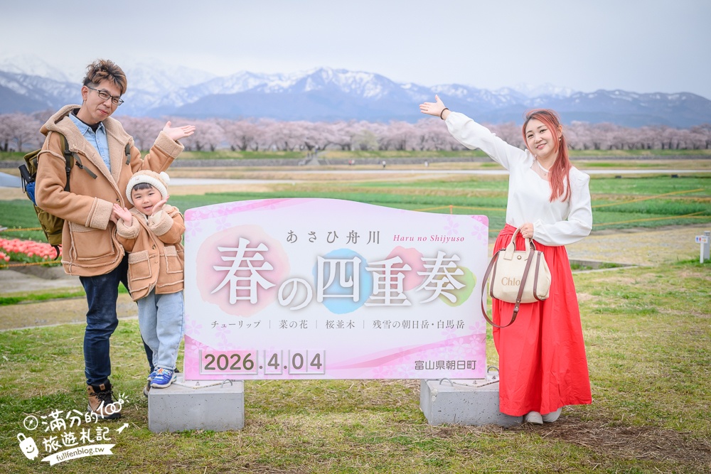 期間限定！朝日町「春の四重奏」交通教學,一次收集四種春色，帶你拍出夢幻美景大片!