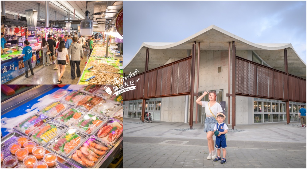 延伸閱讀：新竹【竹風魚市】南寮漁港大轉型,搭配波光市集這樣玩.全台最美大波浪魚市場,必吃生魚片＆海鮮餐廳一條街!