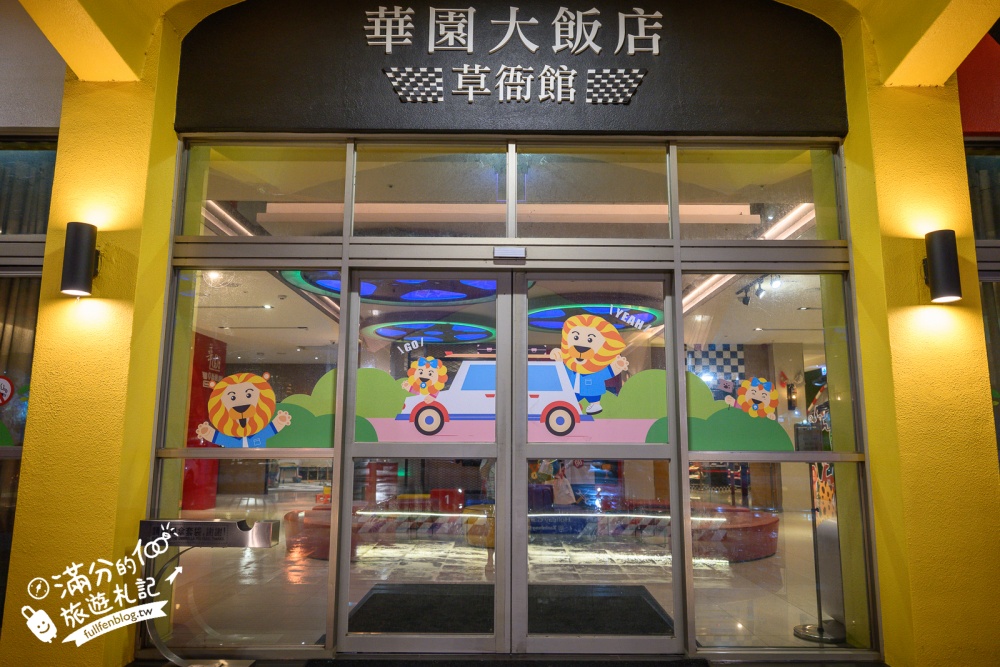 【華園親子飯店草衙館】高雄親子首選飯店.賽道主題飯店.兒童遊戲區+自助式早餐,走路就到鈴鹿賽道樂園!