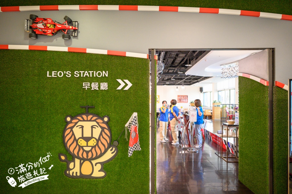 【華園親子飯店草衙館】高雄親子首選飯店.賽道主題飯店.兒童遊戲區+自助式早餐,走路就到鈴鹿賽道樂園!