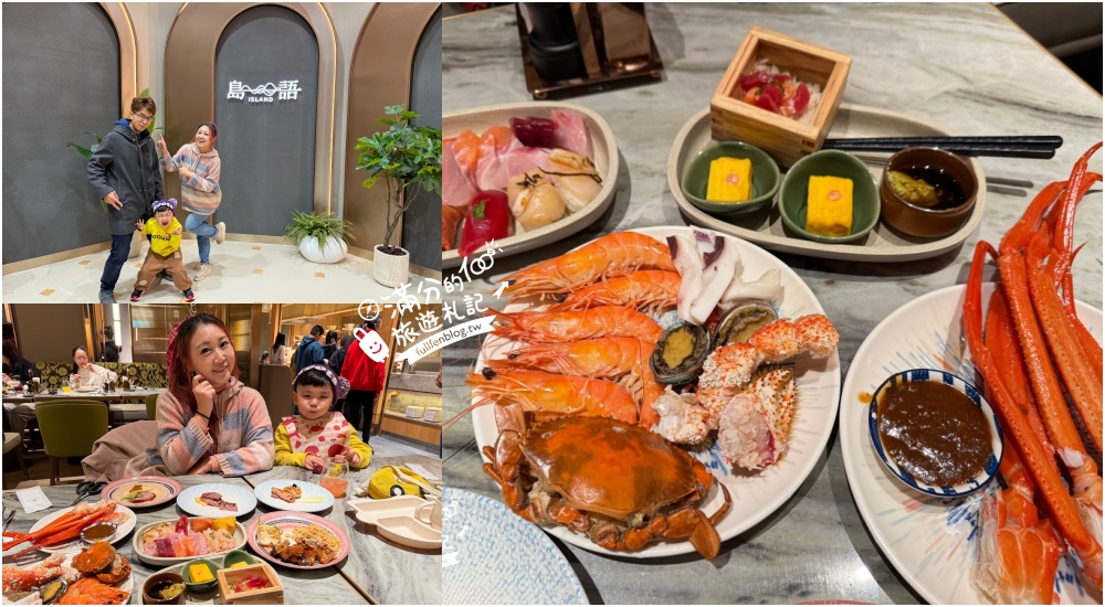 桃園吃到飽【島語桃園台茂店】全台最難訂位的頂級自助吧Buffet,必吃生魚片.鱈場蟹腳.海膽干貝手捲直接回本! 桃園吃到飽【島語桃園台茂店】全台最難訂位的頂級自助吧Buffet,必吃生魚片.鱈場蟹腳.海膽干貝手捲直接回本!