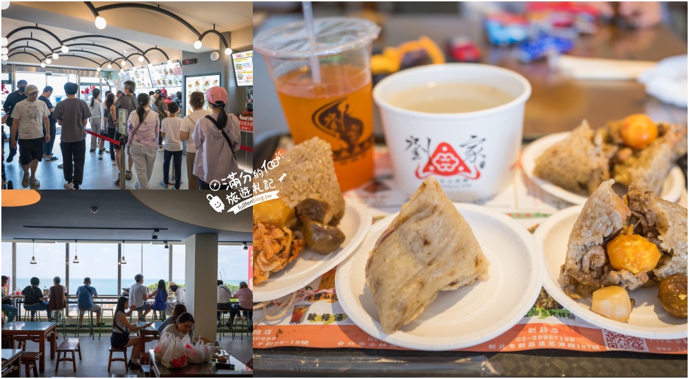 北海岸美食【劉家肉粽富基店】吹冷氣看海吃肉粽超享受,玩新北石門指定必吃十八王公肉粽旗艦店!