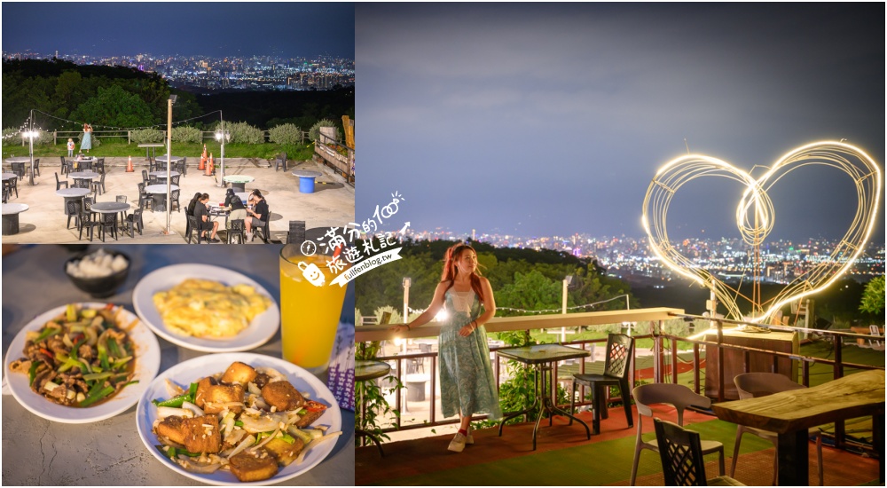 台中【望高莊園】180度超廣角百萬夜景餐廳.熱炒.火鍋.泡腳.下午茶一次滿足!
