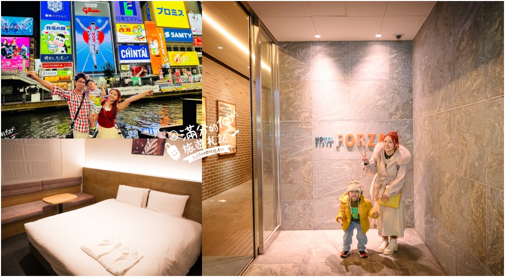 【大阪住宿推薦】大阪難波道頓堀佛沙飯店(Hotel Forza Osaka Namba Dotonbori)超便利天花板,下樓就是道頓堀商圈! 【大阪住宿推薦】大阪難波道頓堀佛沙飯店(Hotel Forza Osaka Namba Dotonbori)超便利天花板,下樓就是道頓堀商圈!