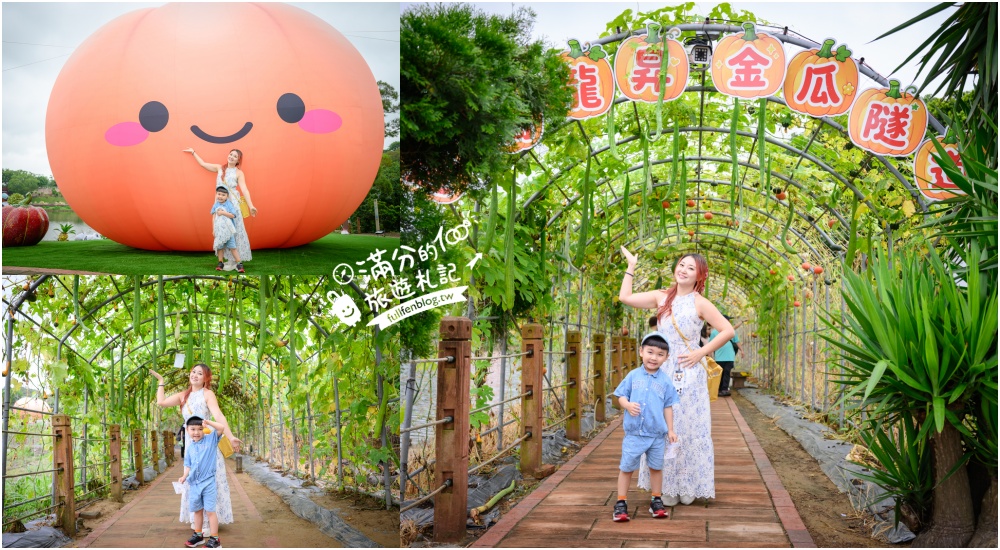 【2026苗栗造橋南瓜節造橋南瓜隧道】千奇百怪的南瓜品種~綠湖上的南瓜藝術廊道!