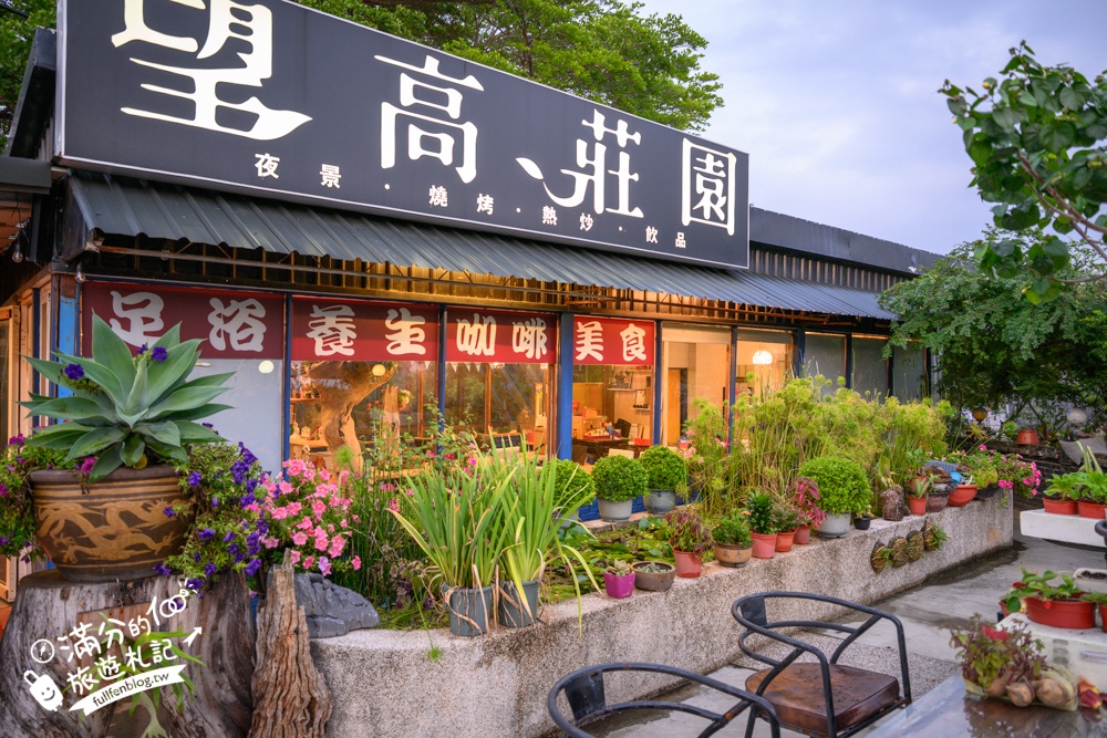 台中【望高莊園】180度超廣角百萬夜景餐廳.熱炒.火鍋.泡腳.下午茶一次滿足!