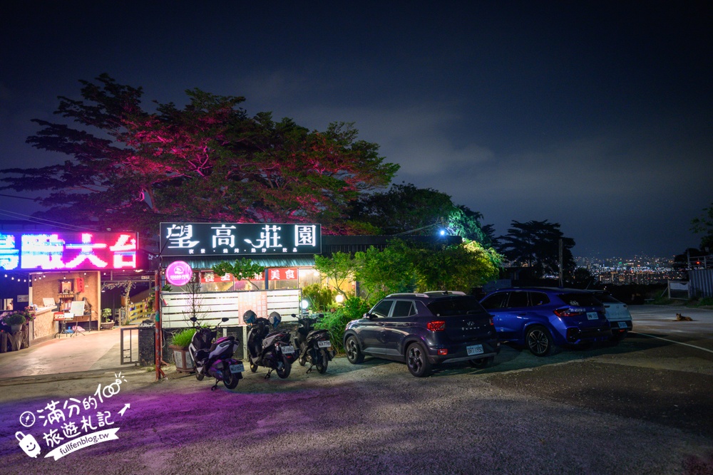 台中【望高莊園】180度超廣角百萬夜景餐廳.熱炒.火鍋.泡腳.下午茶一次滿足!