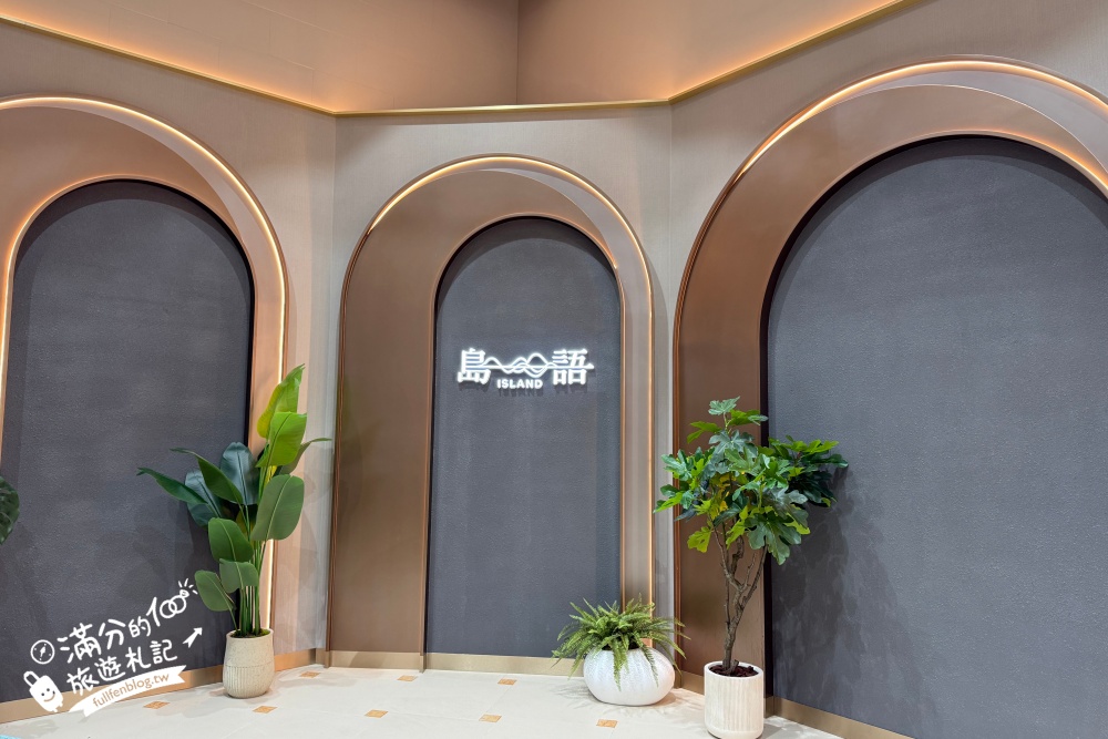 桃園吃到飽【島語桃園台茂店】全台最難訂位的頂級自助吧Buffet,必吃生魚片.鱈場蟹腳.海膽干貝手捲直接回本! 桃園吃到飽【島語桃園台茂店】全台最難訂位的頂級自助吧Buffet,必吃生魚片.鱈場蟹腳.海膽干貝手捲直接回本!