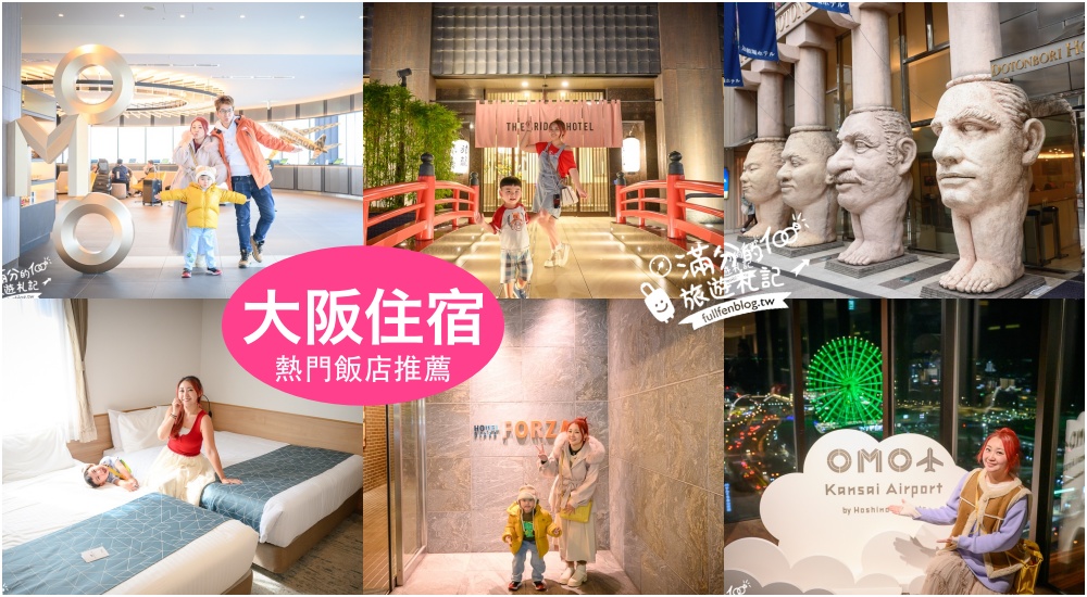【2026大阪住宿推薦】TOP5大阪飯店推薦,近關西機場.難波車站.道頓堀,大阪自由行住這交通超方便!