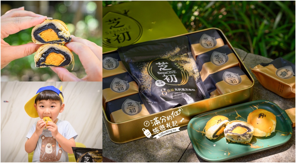 中秋送禮天花板【芝初8倍細黑芝麻Q潤蛋黃酥禮盒】實吃開箱!華麗黑金尊榮.大人小孩吃過都喜愛!