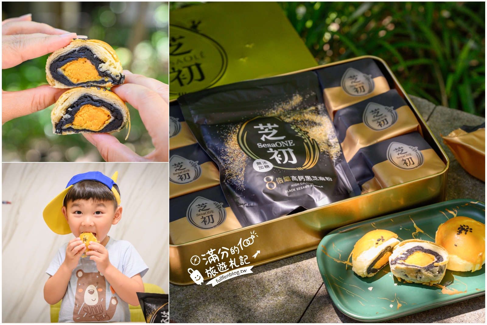 中秋送禮天花板【芝初8倍細黑芝麻Q潤蛋黃酥禮盒】實吃開箱!華麗黑金尊榮.大人小孩吃過都喜愛! @滿分的旅遊札記