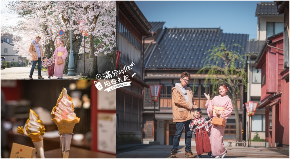 【金澤東茶屋街一日遊散策攻略】玩樂交通.和服體驗.抹茶甜點&金箔冰淇淋！必拍紅燈籠石板路櫻花季.親子同行也適合!