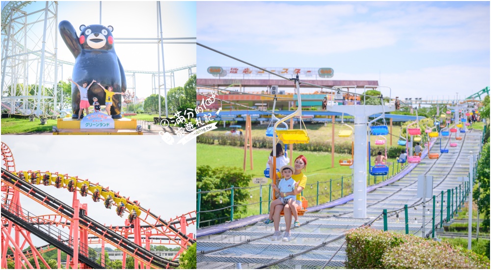 【熊本格林主題樂園】玩樂攻略&門票資訊.日本最多雲霄飛車的樂園,從幼兒到大人都能玩.一天真的不夠玩! 【熊本格林主題樂園】玩樂攻略&門票資訊.日本最多雲霄飛車的樂園,從幼兒到大人都能玩.一天真的不夠玩!