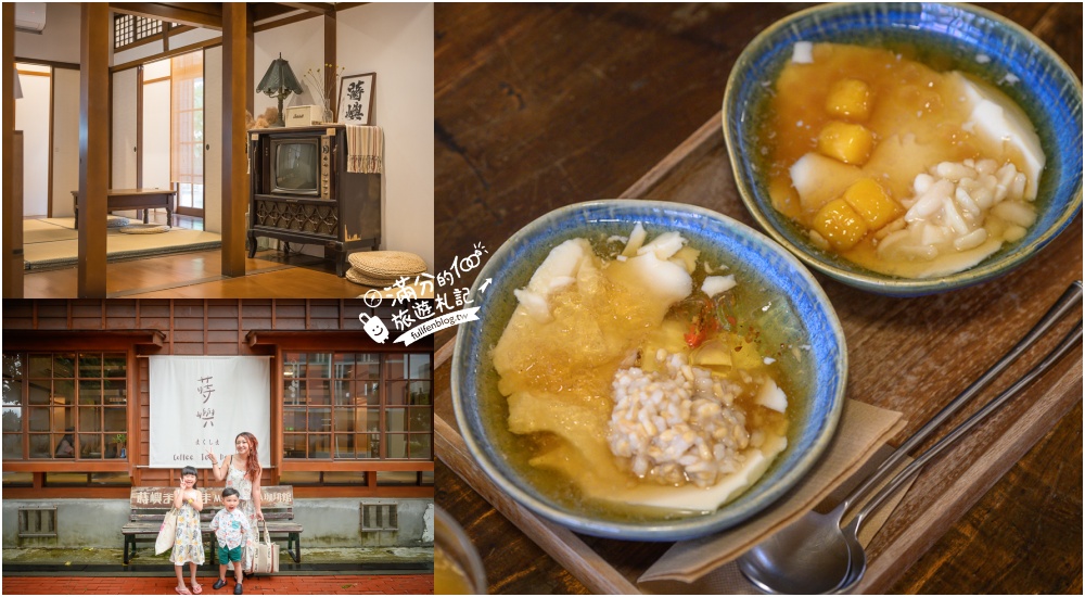 屏東【蒔嶼 まくしま Café】恆春老屋咖啡館.在百年歷史日式官舍吃豆花好愜意!