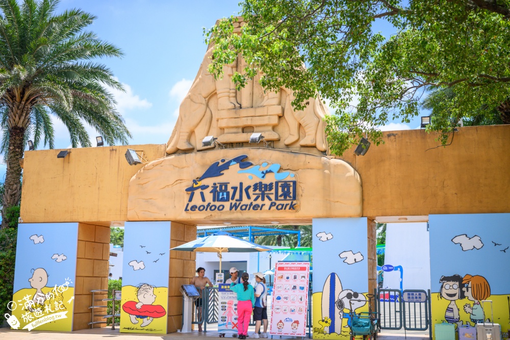 【六福村水樂園】新竹縣全新史努比主題水樂園.12項人氣玩水設施,漂漂河.小海浪.高空滑水道挑戰刺激.適合全年齡層的水樂園!