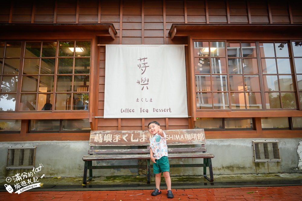 屏東【蒔嶼 まくしま Café】恆春老屋咖啡館.在百年歷史日式官舍吃豆花好愜意!