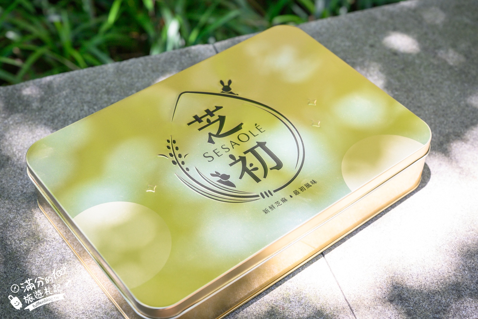 中秋送禮天花板【芝初8倍細黑芝麻Q潤蛋黃酥禮盒】實吃開箱!華麗黑金尊榮.大人小孩吃過都喜愛!