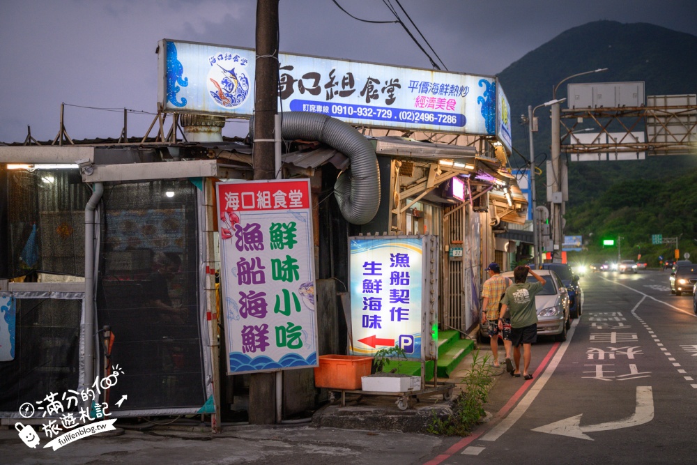 新北【海口組食堂】4.5星高評價的北海岸海鮮餐廳,必吃海鮮什錦炒麵.還能欣賞無敵海景!