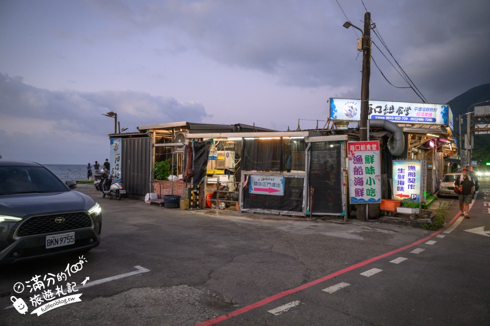 新北【海口組食堂】4.5星高評價的北海岸海鮮餐廳,必吃海鮮什錦炒麵.還能欣賞無敵海景!