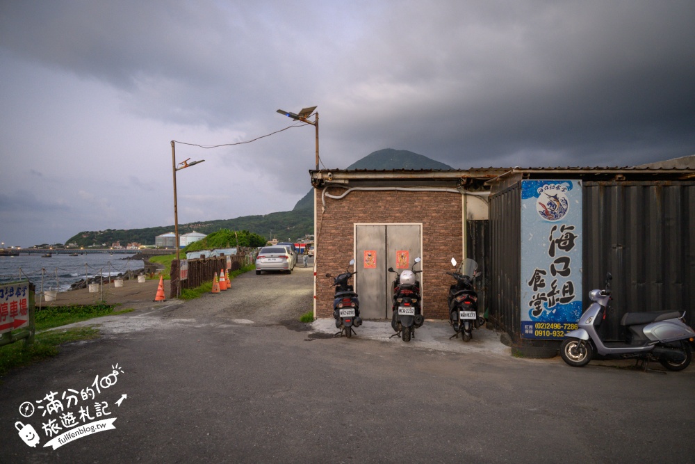 新北【海口組食堂】4.5星高評價的北海岸海鮮餐廳,必吃海鮮什錦炒麵.還能欣賞無敵海景!