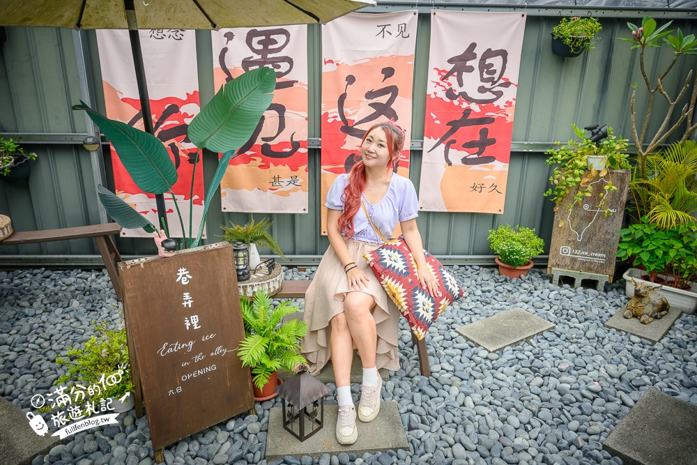 巷弄裡吃冰｜小院子與大冰淇淋裝置